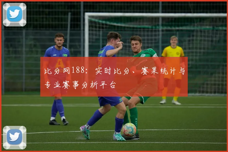 比分网188：实时比分、赛果统计与专业赛事分析平台
