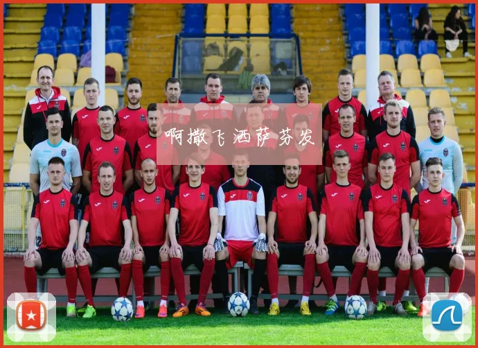 快直播足球直播：实时观看顶级赛事高清流畅体验