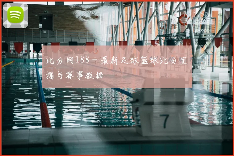 比分网188 - 最新足球篮球比分直播与赛事数据
