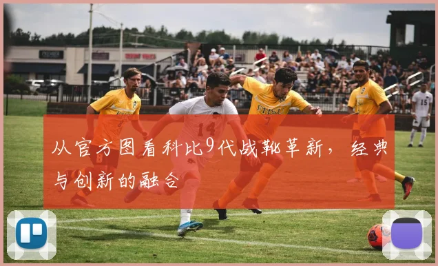 从官方图看科比9代战靴革新，经典与创新的融合