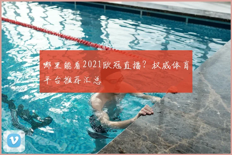 哪里能看2021欧冠直播？权威体育平台推荐汇总