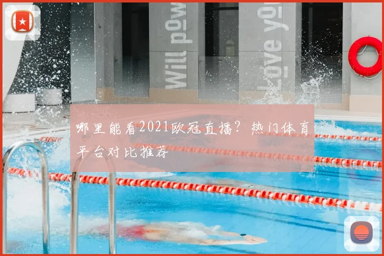 哪里能看2021欧冠直播？热门体育平台对比推荐
