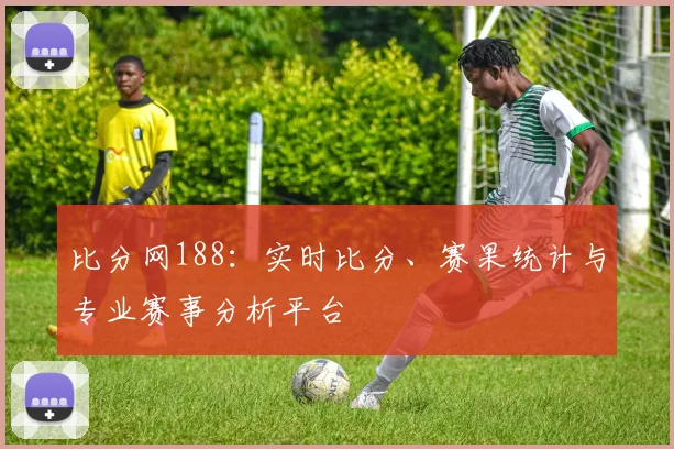 比分网188：实时比分、赛果统计与专业赛事分析平台