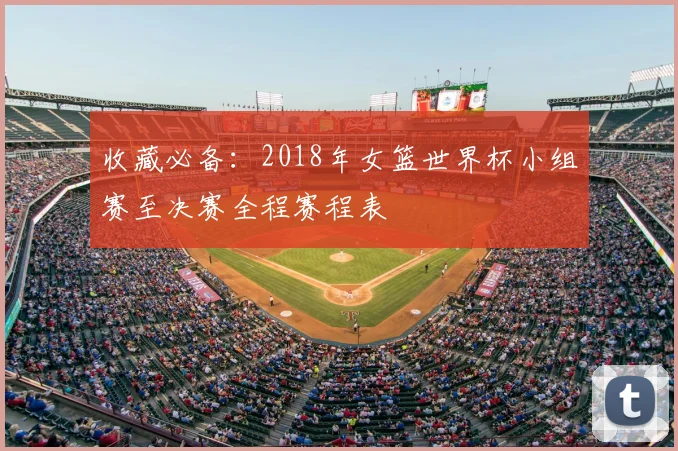 收藏必备：2018年女篮世界杯小组赛至决赛全程赛程表