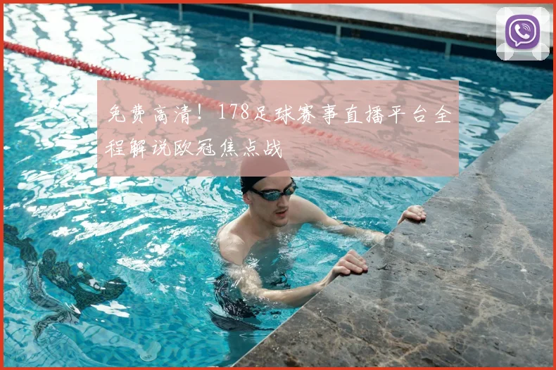 免费高清！178足球赛事直播平台全程解说欧冠焦点战