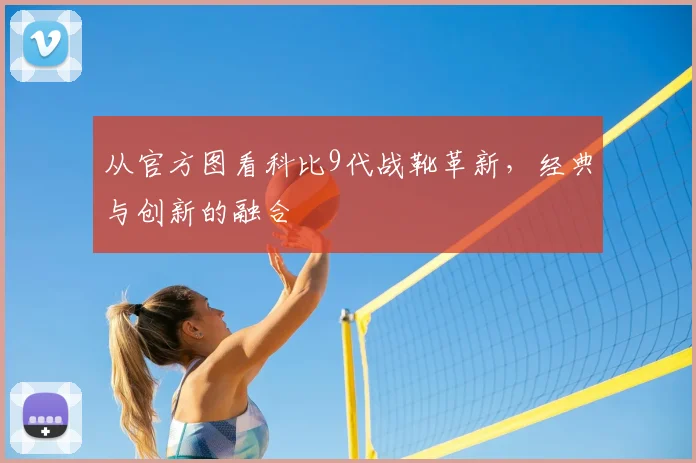从官方图看科比9代战靴革新，经典与创新的融合