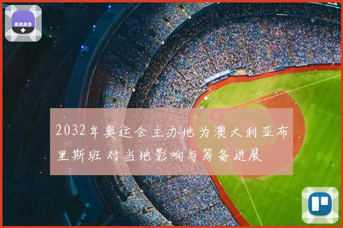 2032年奥运会主办地为澳大利亚布里斯班 对当地影响与筹备进展
