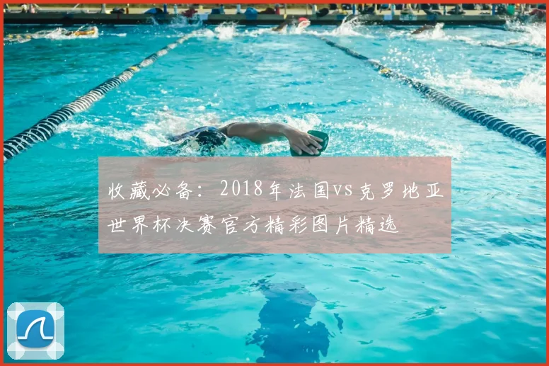 收藏必备：2018年法国vs克罗地亚世界杯决赛官方精彩图片精选