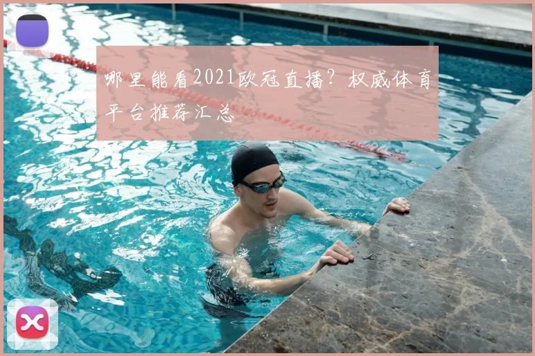 哪里能看2021欧冠直播？权威体育平台推荐汇总