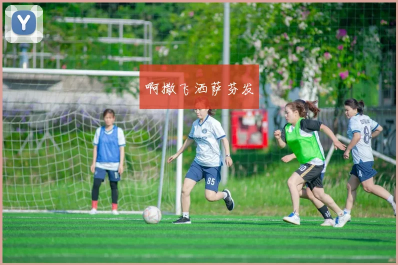 快直播足球直播：实时观看顶级赛事高清流畅体验