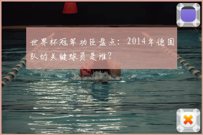 世界杯冠军功臣盘点：2014年德国队的关键球员是谁？