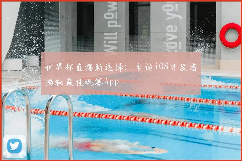 世界杯直播新选择：专访iOS开发者揭秘最佳观赛App