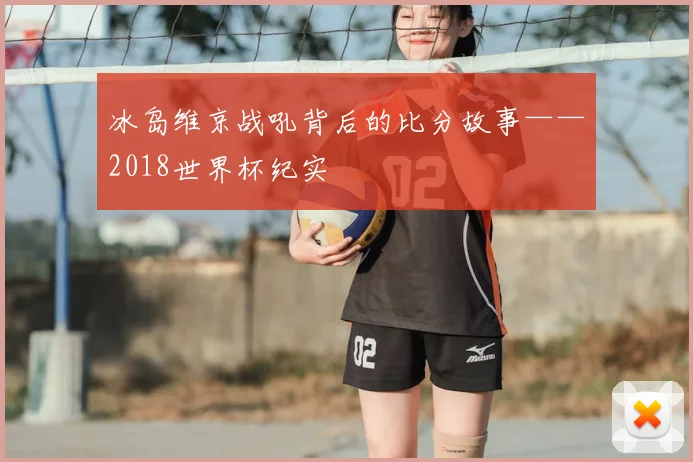 冰岛维京战吼背后的比分故事——2018世界杯纪实
