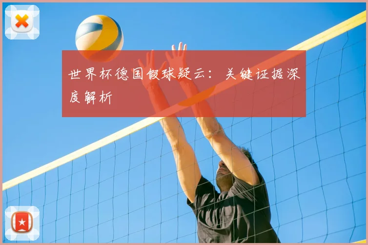 世界杯德国假球疑云：关键证据深度解析