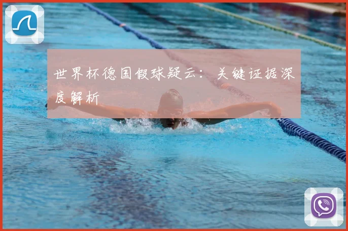 世界杯德国假球疑云：关键证据深度解析