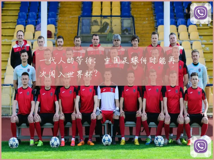 一代人的等待：中国足球何时能再次闯入世界杯？