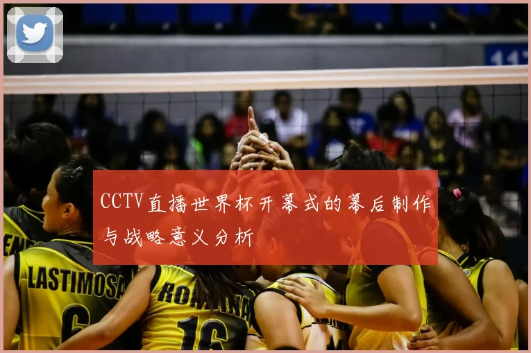 CCTV直播世界杯开幕式的幕后制作与战略意义分析