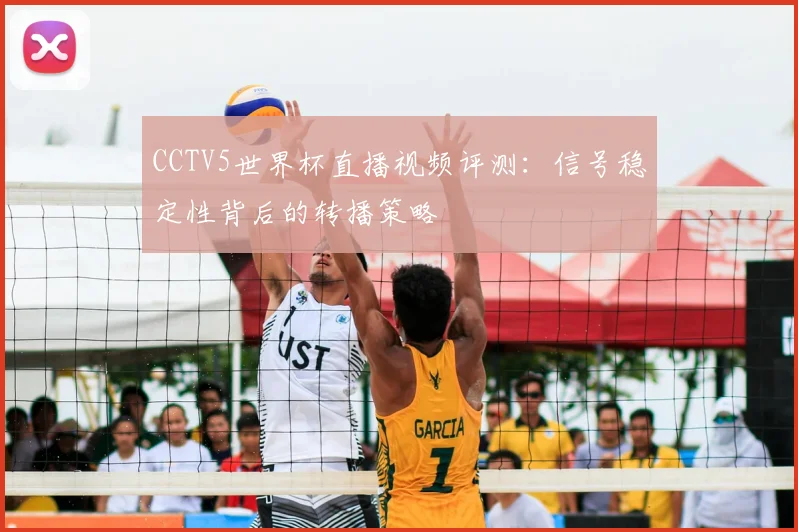 CCTV5世界杯直播视频评测：信号稳定性背后的转播策略