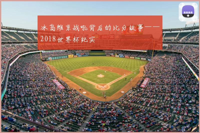 冰岛维京战吼背后的比分故事——2018世界杯纪实