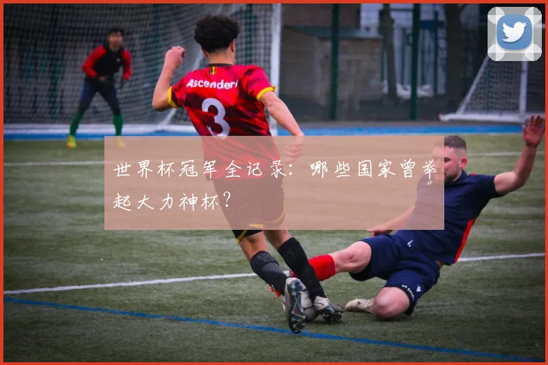 世界杯冠军全记录：哪些国家曾举起大力神杯？