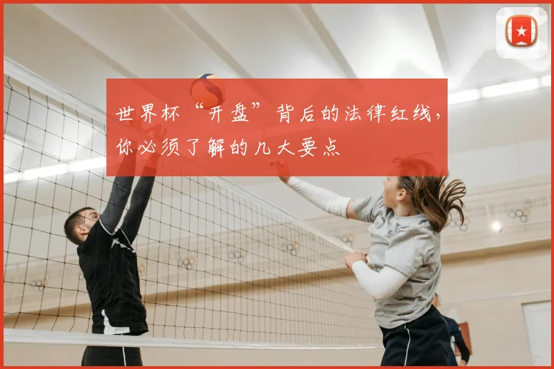 世界杯“开盘”背后的法律红线，你必须了解的几大要点